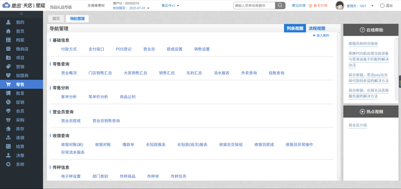 门店经营管理软件